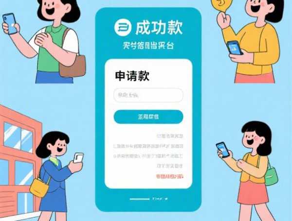 什么能下款的口子？揭秘快速放款渠道与避坑指南