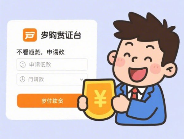 花户贷款软件靠谱吗？真实使用体验+避坑指南大揭秘