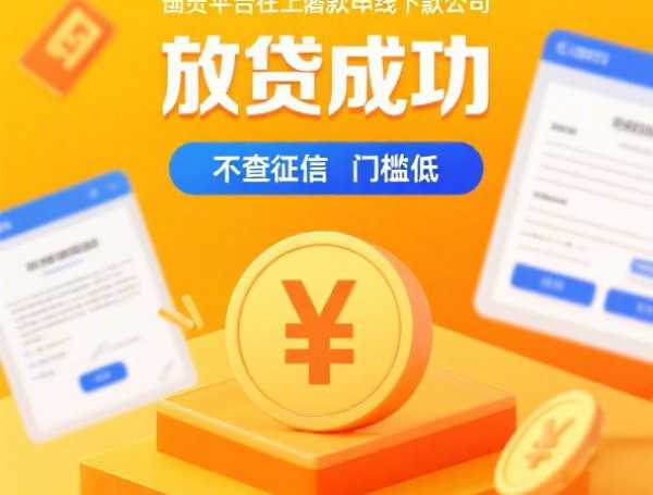 借款平台哪些靠谱？全网实测避坑指南教你选对渠道