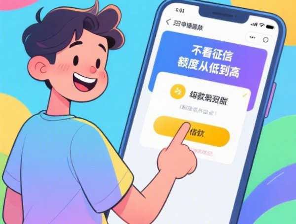 不看征信的借钱口子有哪些？这些靠谱渠道你可能还不知道！